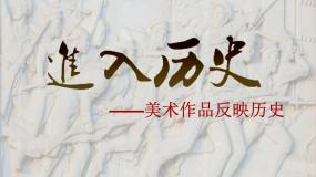 美术美术鉴赏（选修）第五课 进入历史课堂教学ppt课件