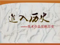 湘美版美术 鉴赏 3.1.5进入历史 课件