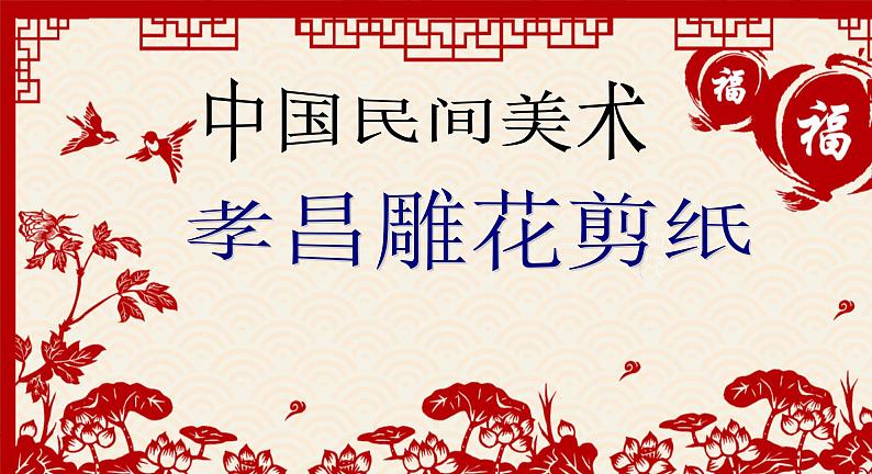 高中人教版美术 鉴赏 (一)中国美术鉴赏 9美在民间——中国民间美术 课件第1页