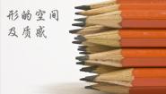 高中湘美版第三课 形的空间及质感教课内容ppt课件