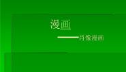 湘美版绘画（选修）第三单元 不同绘画种类的学习与实践第六课 漫画授课ppt课件