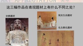 湘美版美术鉴赏（选修）第二单元 辉煌的美术历程第四课 人间生活教案配套课件ppt