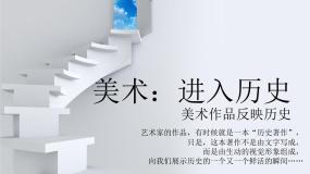 湘美版美术鉴赏（选修）第五课 进入历史示范课课件ppt