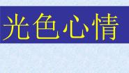 湘美版绘画（选修）第二单元 绘画中的色彩第三课 光色心情背景图课件ppt