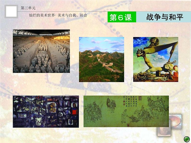 湘美版美术 鉴赏 3.1.6战争与和平 课件01