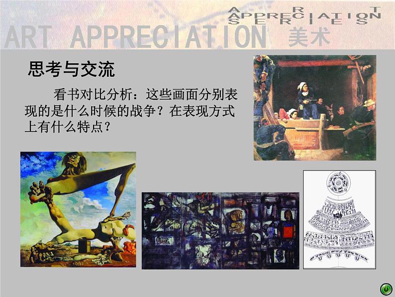 湘美版美术 鉴赏 3.1.6战争与和平 课件06