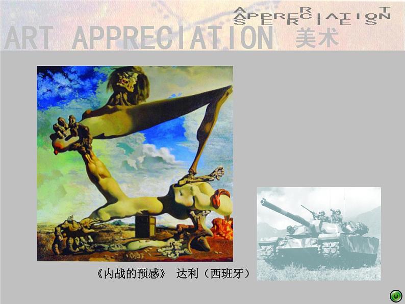 湘美版美术 鉴赏 3.1.6战争与和平 课件07