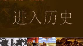 湘美版美术鉴赏（选修）第五课 进入历史课文内容ppt课件