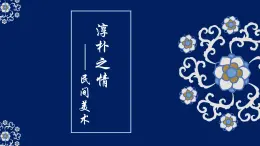 《主題二 質(zhì)樸與率真——濃郁鄉(xiāng)情的視覺呈現(xiàn) 》課件+教學(xué)設(shè)計(jì)