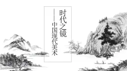 《主題三 初心與使命——時(shí)代的美術(shù)擔(dān)當(dāng)》課件+教學(xué)設(shè)計(jì)
