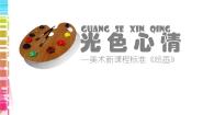 高中湘美版第三课 光色心情授课ppt课件