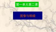 2021学年第二课 图像与眼睛背景图课件ppt