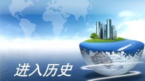 高中美术湘美版美术鉴赏（选修）第五课 进入历史课文课件ppt