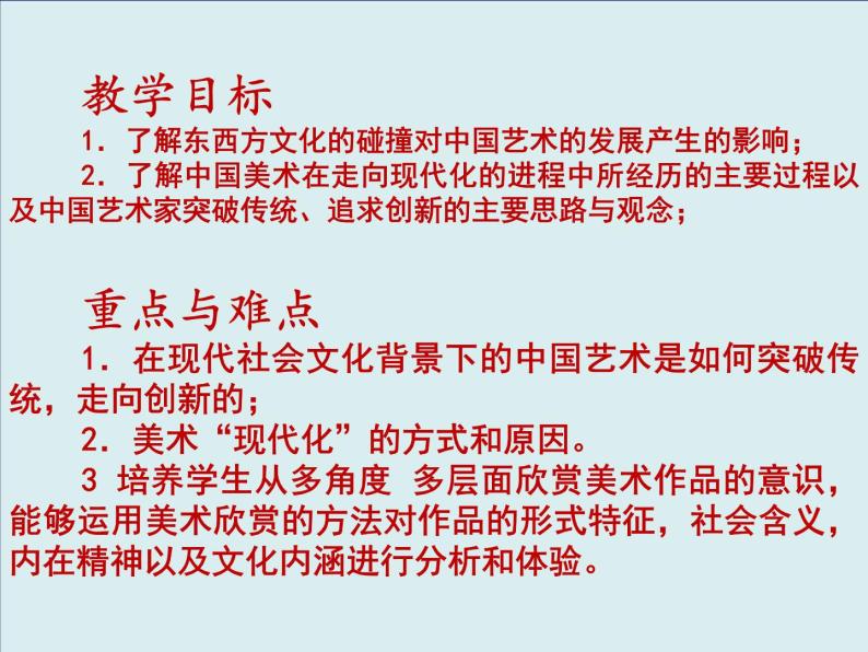 湘美版美术 鉴赏 2.6从传统到现代 课件02