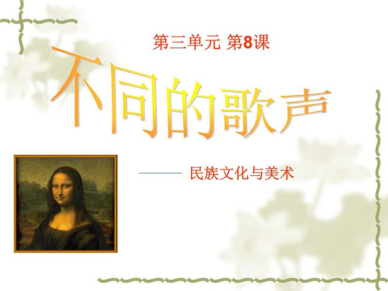 湘美版美术 鉴赏 3.1.8不同的歌声 课件第1页