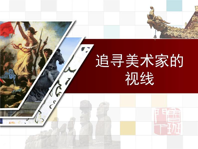 湘美版美术 鉴赏 3.1.1追寻美术家的视线 课件01