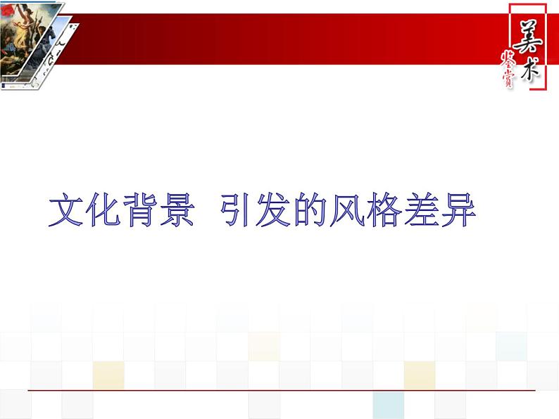 湘美版美术 鉴赏 3.1.1追寻美术家的视线 课件07