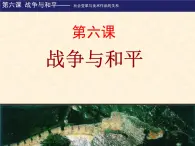 湘美版美术 鉴赏 3.1.6战争与和平 课件