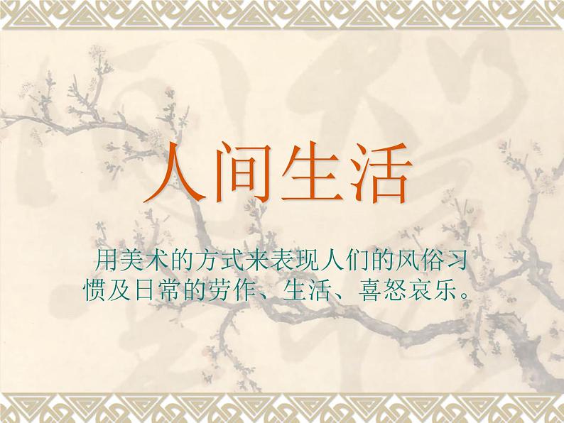 湘美版美术 鉴赏 2.4人间生活 课件第4页