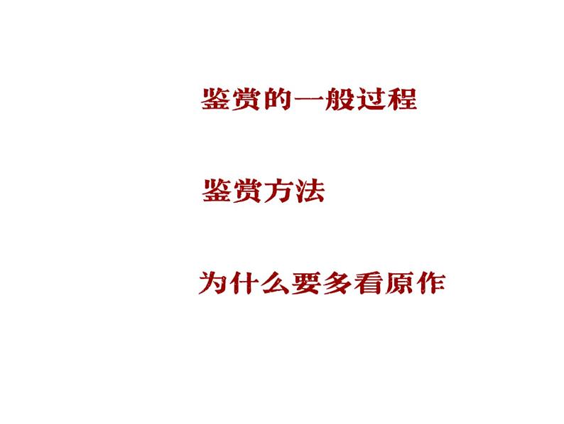2 感知与判断 美术鉴赏的过程与方法课件PPT第2页