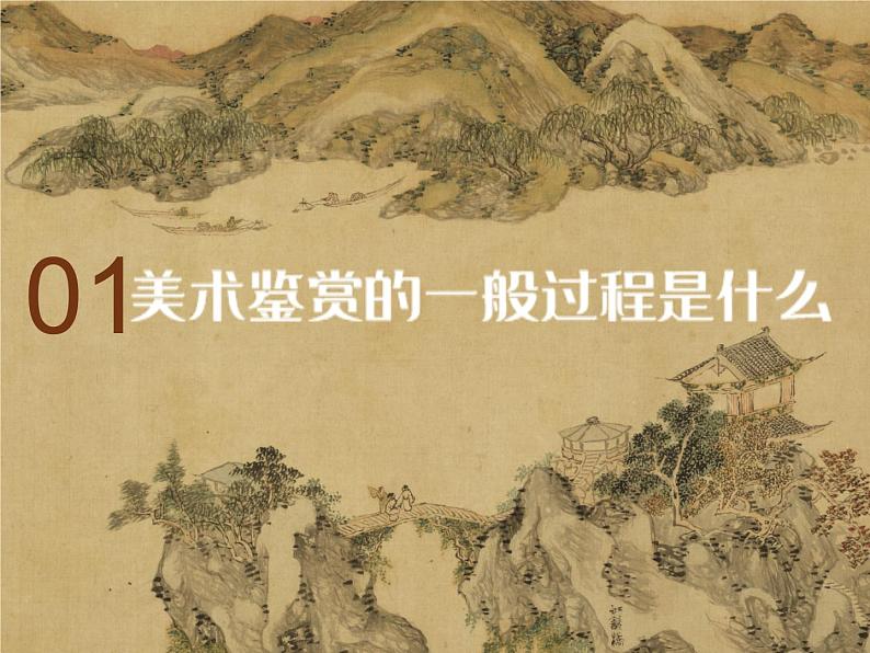 2 感知与判断 美术鉴赏的过程与方法课件PPT第4页