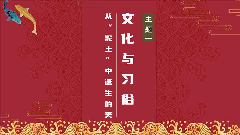 1文化与习俗 从泥土中诞生的美课件PPT06