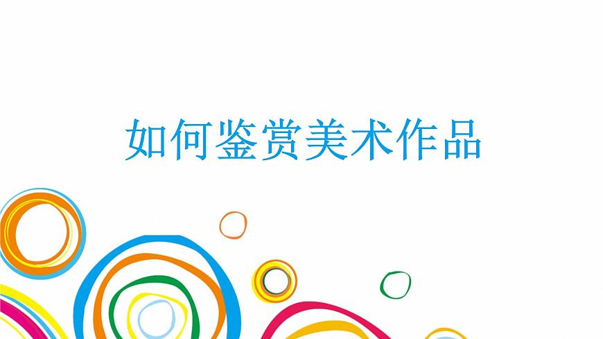 《如何鑒賞美術(shù)作品》課件第1頁
