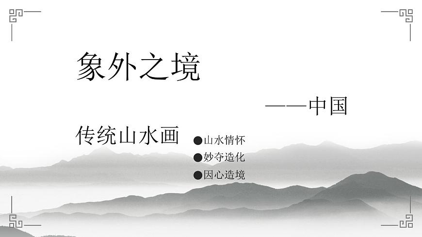 《象外之境——中國傳統(tǒng)山水畫》課件第2頁
