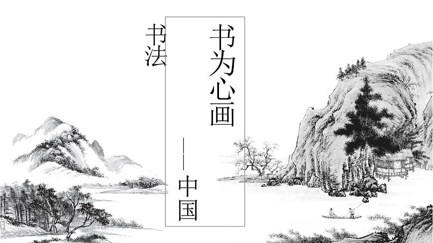 《書(shū)為心畫(huà)——中國(guó)書(shū)法》課件第1頁(yè)