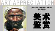 湘美版美术鉴赏（选修）第一单元 美术与眼睛第二课 图像与眼睛精品ppt课件