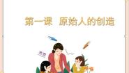 2021学年第一课 原始人的创造精品ppt课件