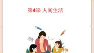 美术鉴赏（选修）第四课 人间生活评优课ppt课件