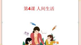 美术鉴赏（选修）第四课 人间生活评优课ppt课件