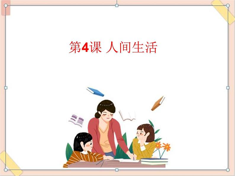 湘美版(2019)高中美术鉴赏第二单元 第4课 人间生活 课件第1页