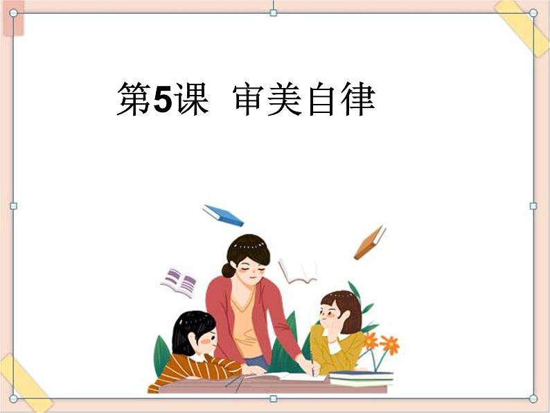 湘美版(2019)高中美术鉴赏第二单元 第5课 审美自律 课件第1页