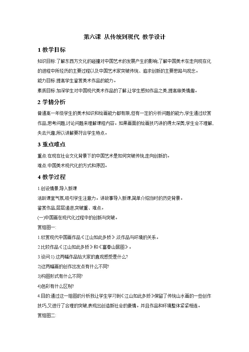 湘美版(2019)高中美术鉴赏第二单元 第6课 从传统到现代 教学设计 (3)第1页