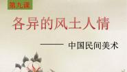 2021学年第九课 各异的风土人情精品课件ppt