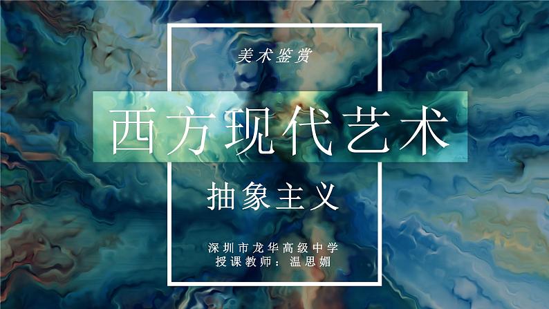 高中美术 超越与延异——西方现代艺术 (微课)课件第5页
