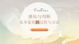 高中美术 感知与判断——美术鉴赏的过程与方法 课件