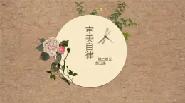 《审美自律》PPT