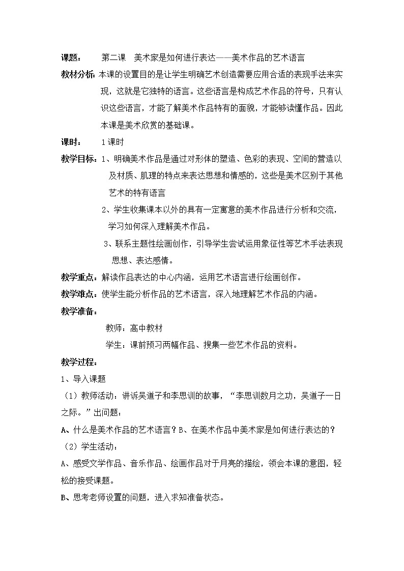 人美版高中美术第2课-美术家是如何进行表达的——美术作品的语言-教学设计01