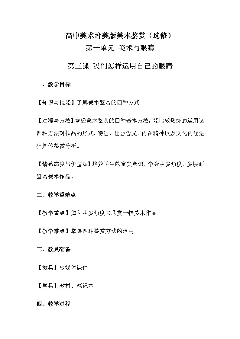湘美版+美术鉴赏+第一单元+第三课+我们怎样运用自己的眼睛+教案01