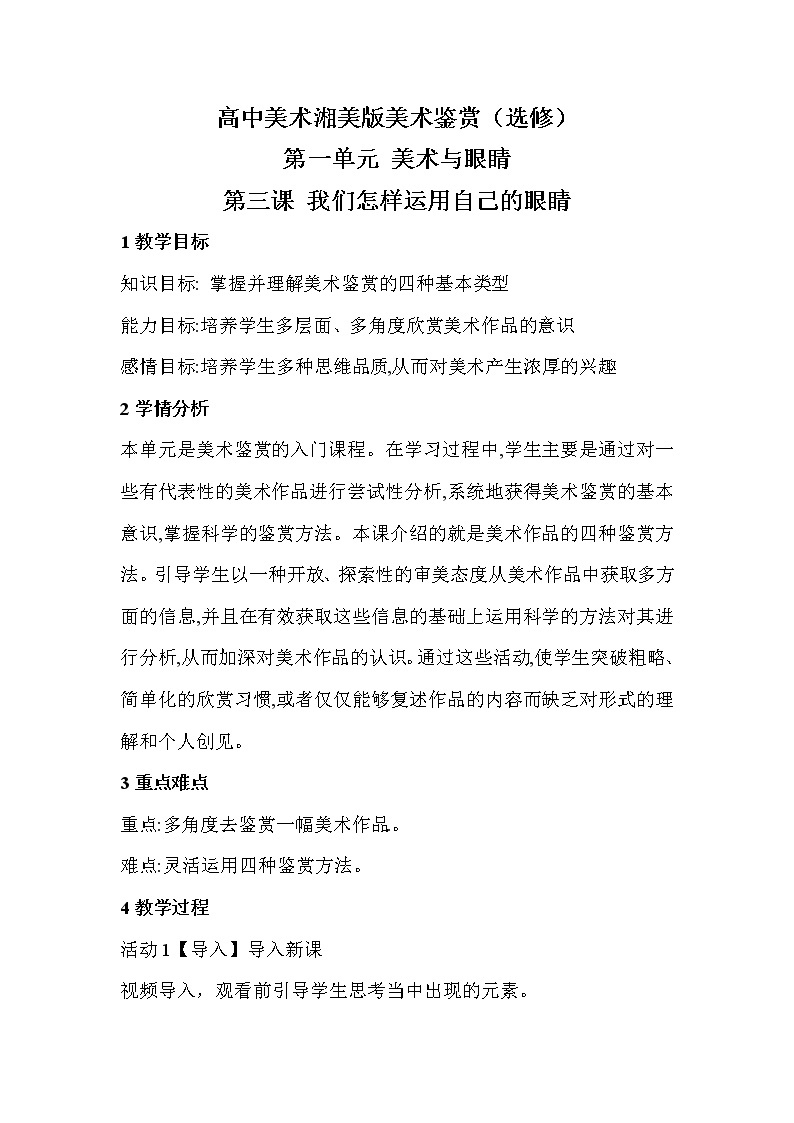 湘美版美术鉴赏第一单元第三课我们怎样运用自己的眼睛教案01