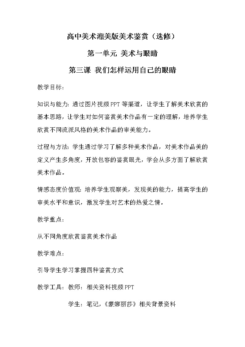 湘美版美术鉴赏第一单元第三课我们怎样运用自己的眼睛教案 (1)01