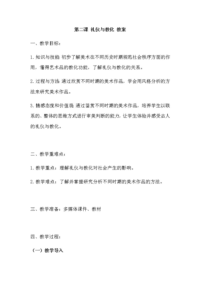 湘美版美术+鉴赏+2.2礼仪与教化+教案 (1)第1页