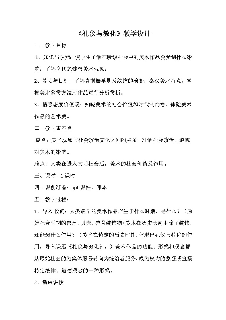 湘美版美术鉴赏2.2礼仪与教化教案第1页