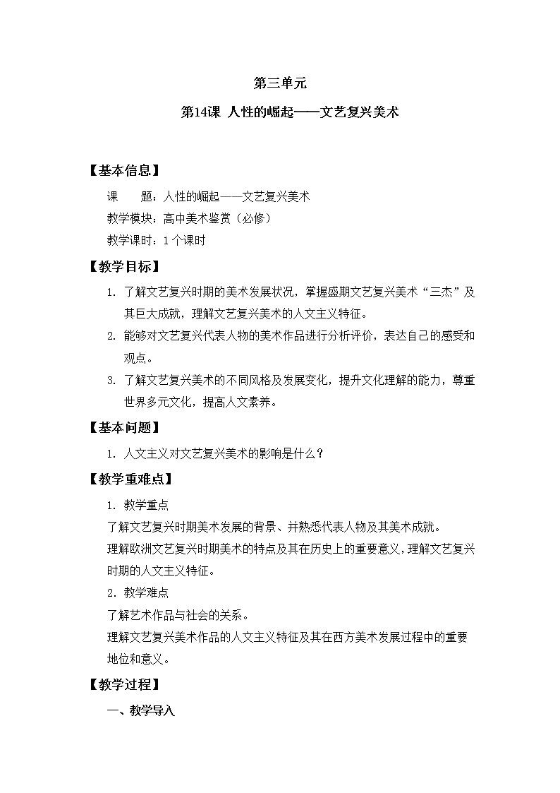 名师精创 《人性的崛起——文艺复兴美术》教案01