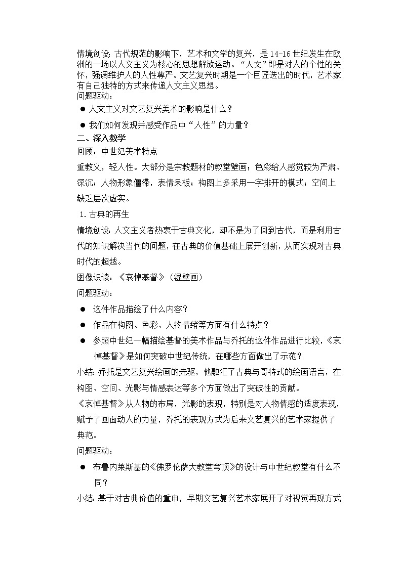 名师精创 《人性的崛起——文艺复兴美术》教案02