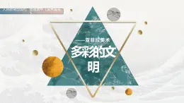 名师精创 《多彩的文明——亚非拉美术》课件