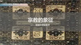 名师精创 《宗教的象征——欧洲中世纪美术》课件